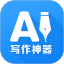 AI写作神器电脑版