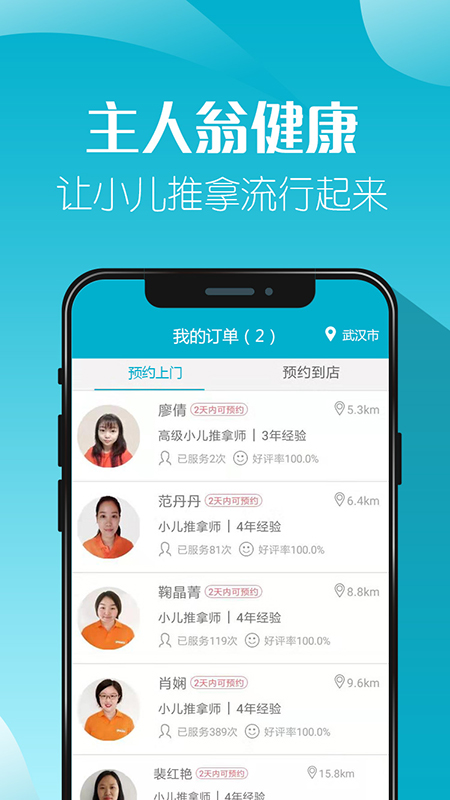 主人翁健康小儿推拿