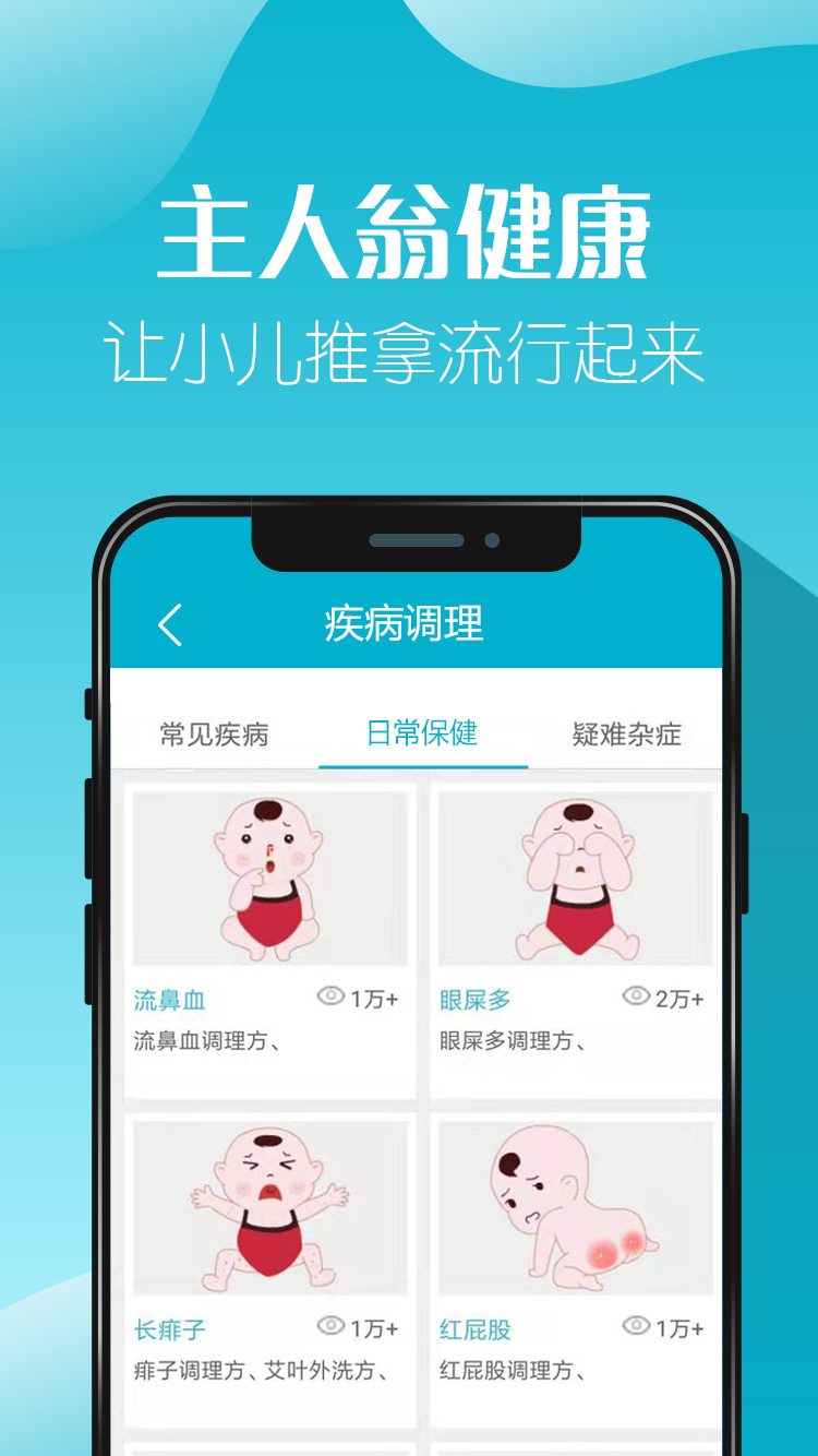 主人翁健康小儿推拿