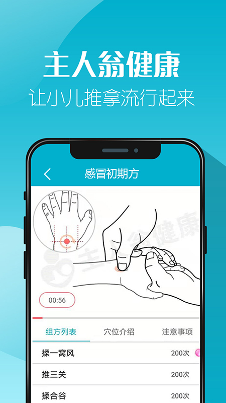主人翁健康小儿推拿