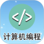 计算机编程电脑版