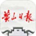 黄山日报