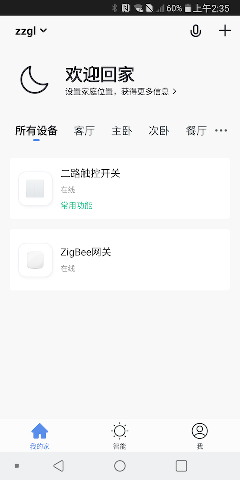 中智国联智能家居