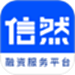 信然