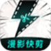 漫影快剪