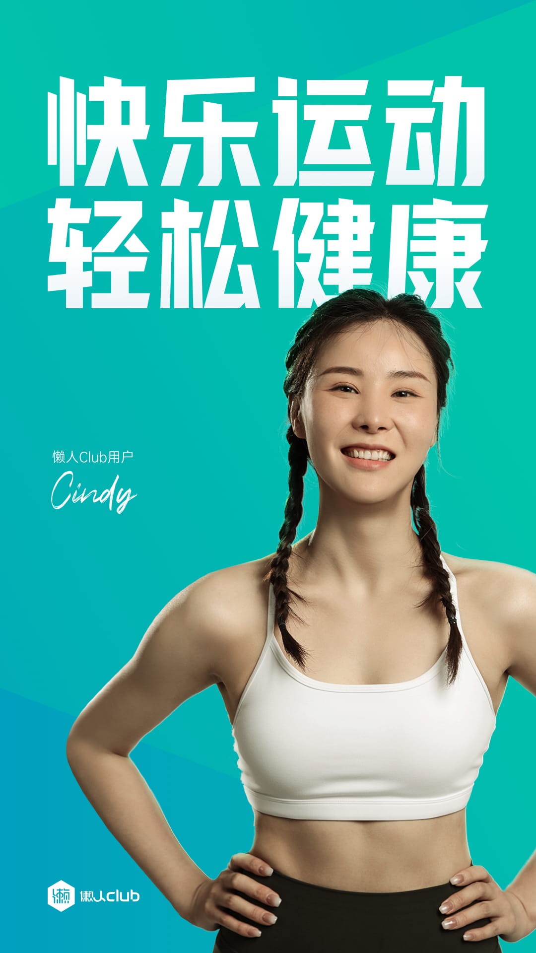 懒人易健