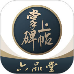 掌上碑帖电脑版5.4.0