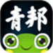 青邦