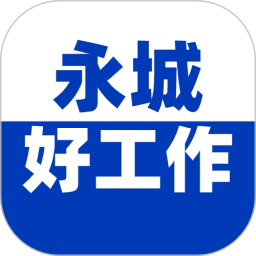 永城好工作