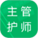 主管护师题库