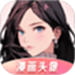 漫画头像
