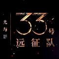 光与影33号远征队修改器