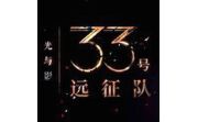 光与影33号远征队修改器LOGO