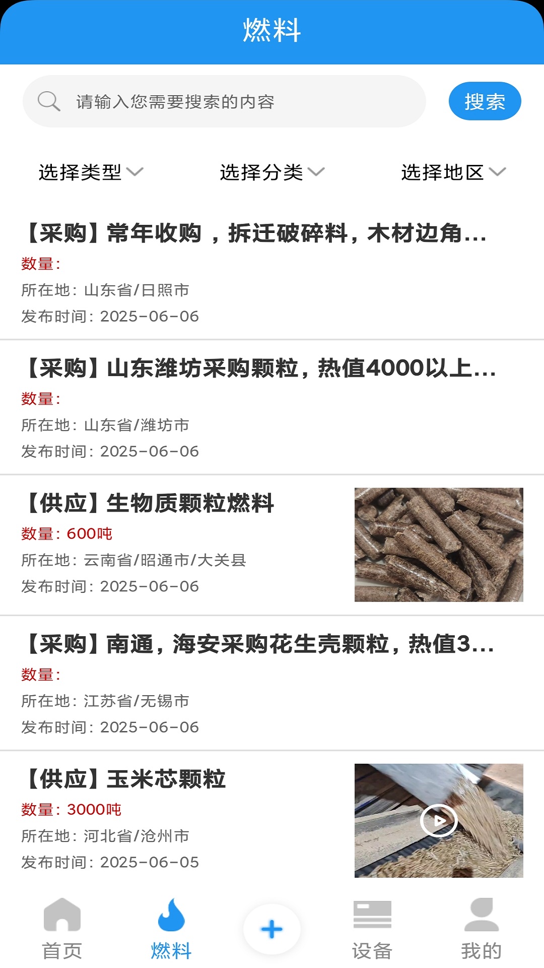 生物质燃料