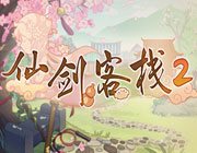 仙剑客栈2二十四项修改器