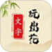 文字玩出花