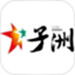 爱子洲