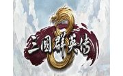 三国群英传8二十六项修改器LOGO