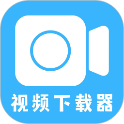 视频下载