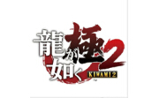 如龙极2十三项修改器LOGO