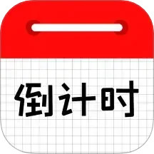 倒计时日历