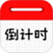 倒计时日历