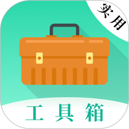 实用工具