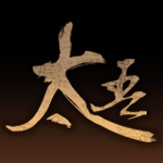 太吾绘卷三十八项修改器