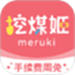 挖煤姬