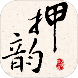 押韵大师电脑版