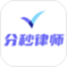 分秒律师-律师端