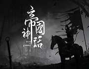 帝国神话三十三项修改器