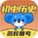 考霸初中历史