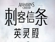 刺客信条英灵殿十七项修改器