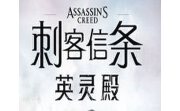 刺客信条英灵殿十七项修改器LOGO