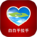 白白手拉手
