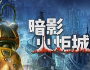 暗影火炬城十二项修改器