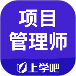 信息系统项目管理电脑版