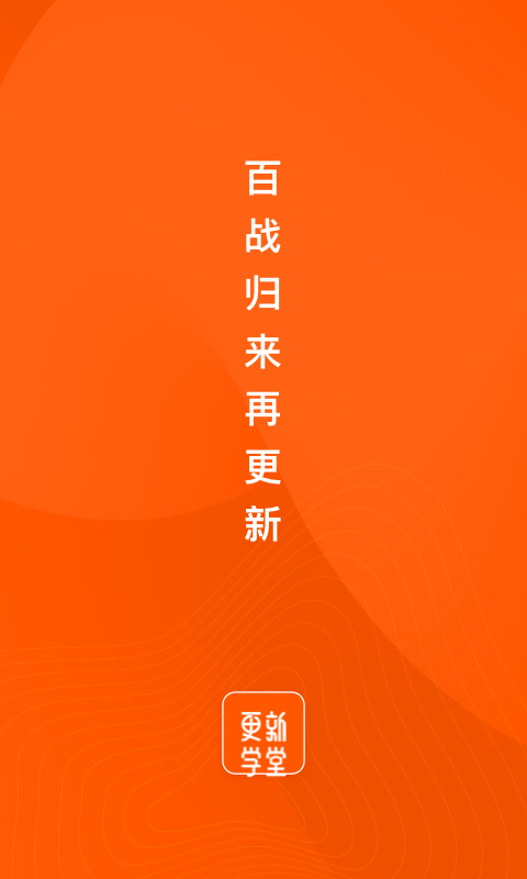 更新学堂