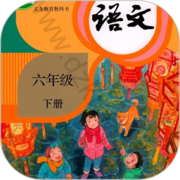 六年级语文下册