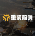 重装前哨修改器