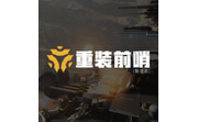 重装前哨修改器LOGO
