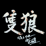 只狼影逝二度八项修改器