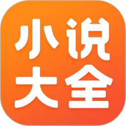 免费小说大全电脑版7.4.1