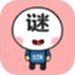益智猜谜