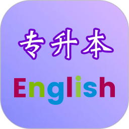 专升本英语电脑版