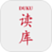 读库