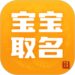 宝宝取名软件