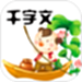 千字文