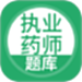 执业药师考试